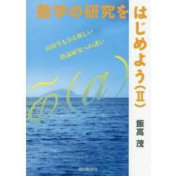 数学の研究をはじめよう〈2〉高校生も分る新しい数論研究への誘い [単行本]