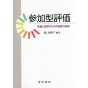 参加型評価―改善と変革のための評価の実践 [単行本]