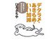 デタラメ・あきらめ・いい加減―仏教に学ぶ幸せな生き方 [単行本]