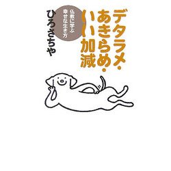 デタラメ・あきらめ・いい加減―仏教に学ぶ幸せな生き方 [単行本]