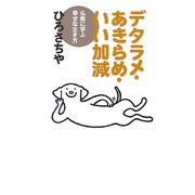デタラメ・あきらめ・いい加減―仏教に学ぶ幸せな生き方 [単行本]