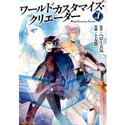 ヨドバシ Com ワールド カスタマイズ クリエーター 3 アルファポリスcomics コミック 通販 全品無料配達