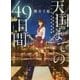 天国までの49日間(スターツ出版文庫) [文庫]