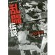 完本 プロ野球乱闘伝説―60事件一挙掲載 [単行本]