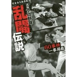 完本 プロ野球乱闘伝説―60事件一挙掲載 [単行本]