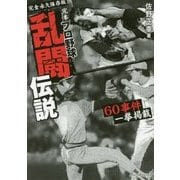 完本 プロ野球乱闘伝説―60事件一挙掲載 [単行本]