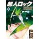 超人ロック鏡の檻 1（ヤングキングコミックス） [コミック]