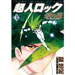 超人ロック鏡の檻 1（ヤングキングコミックス） [コミック]