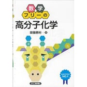 数学フリーの「高分子化学」 [単行本]