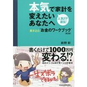 本気で家計を変えたいあなたへ―書き込む"お金のワークブック" 第2版 [単行本]