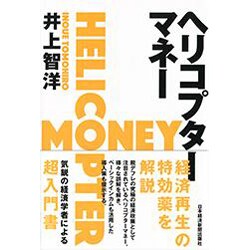 ヘリコプターマネー [単行本]