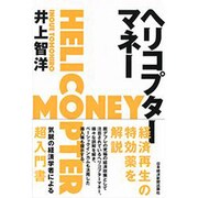 ヘリコプターマネー [単行本]