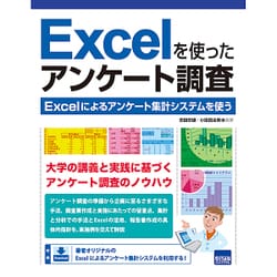 Excelを使ったアンケート調査－Excelによるアンケート集計システムを使う [単行本]