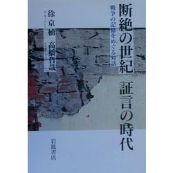 ヨドバシ.com - 断絶の世紀 証言の時代―戦争の記憶をめぐる対話 [単行本] 通販【全品無料配達】