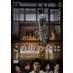 ドラマW この街の命に [DVD]
