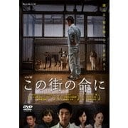 ドラマW この街の命に