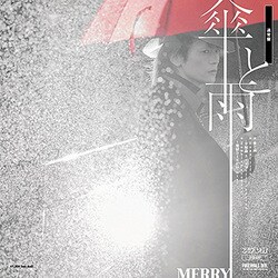 MERRY／傘と雨