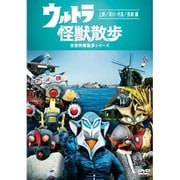 ウルトラ怪獣散歩 ~上野/深川・月島/長崎 編~