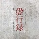 映画 愚行録 オリジナル・サウンドトラック