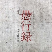 映画 愚行録 オリジナル・サウンドトラック