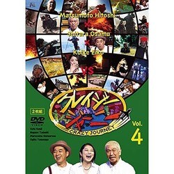 クレイジージャーニー vol.4 [DVD]