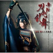 舞台『刀剣乱舞』虚伝 燃ゆる本能寺 オリジナル・サウンドトラック