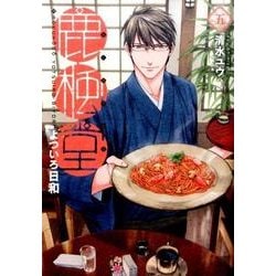 鹿楓堂よついろ日和 5（BUNCH COMICS） [コミック]