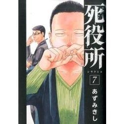 死役所 7（BUNCH COMICS） [コミック]