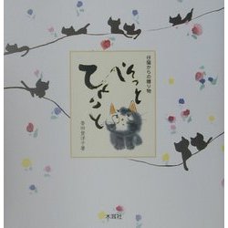 そっとひとこと―仔猫からの贈り物 [単行本]