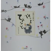 そっとひとこと―仔猫からの贈り物 [単行本]