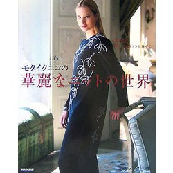 モタイクニコの華麗なニットの世界 [単行本]