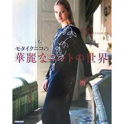モタイクニコの華麗なニットの世界 [単行本]
