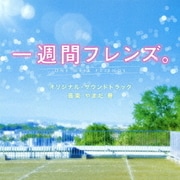 一週間フレンズ。 オリジナル・サウンドトラック