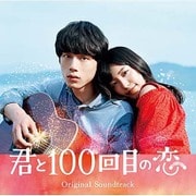 映画「君と100回目の恋」オリジナル・サウンドトラック