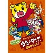 しまじろうのわお! みんなだいすき うた♪ダンス コレクション!