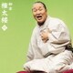 柳家権太楼／柳家権太楼13 青菜/井戸の茶碗 (朝日名人会ライヴシリーズ119)