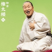 柳家権太楼13 青菜/井戸の茶碗 (朝日名人会ライヴシリーズ119)