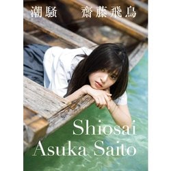 齋藤飛鳥ファースト写真集 潮騒 [単行本]
