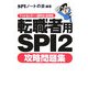 転職者用SPI2攻略問題集―テストセンター・SPI2-G対応 [単行本]