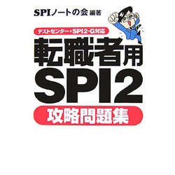 転職者用SPI2攻略問題集―テストセンター・SPI2-G対応 [単行本]
