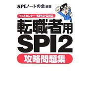 転職者用SPI2攻略問題集―テストセンター・SPI2-G対応 [単行本]