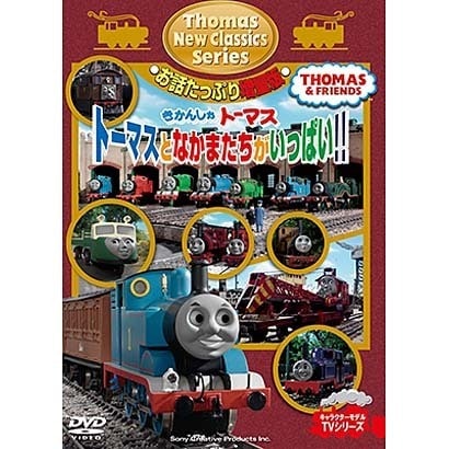 きかんしゃトーマス 新クラシックシリーズ お話たっぷり増量版 トーマスとなかまたちがいっぱい!! [DVD]Ω