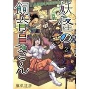 妖怪の飼育員さん 2（BUNCH COMICS） [コミック]