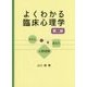 よくわかる臨床心理学 第二版 [単行本]