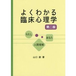 ヨドバシ Com よくわかる臨床心理学 第二版 単行本 通販 全品無料配達