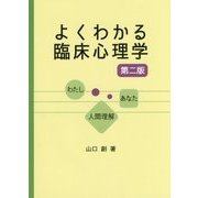 よくわかる臨床心理学 第二版 [単行本]