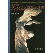 美術で綴るギリシアの宗教と思想―その永遠不滅志向と日本の中央希薄構造 [単行本]