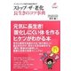 ストップ・ザ・老化 長生きのコツ事典―アンチエイジング医学の権威が明かす(Tsuchiya Healthy Books―名医の診察室) [単行本]