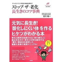 ストップ・ザ・老化 長生きのコツ事典―アンチエイジング医学の権威が明かす(Tsuchiya Healthy Books―名医の診察室) [単行本]