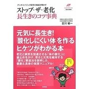 ストップ・ザ・老化 長生きのコツ事典―アンチエイジング医学の権威が明かす(Tsuchiya Healthy Books―名医の診察室) [単行本]